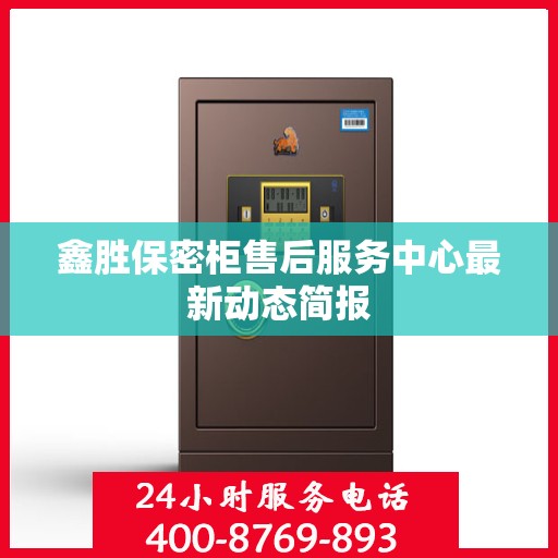 鑫胜保密柜售后服务中心最新动态简报