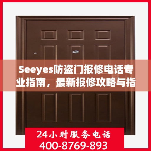 Seeyes防盗门报修电话专业指南，最新报修攻略与指南