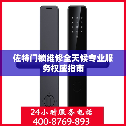 佐特门锁维修全天候专业服务权威指南