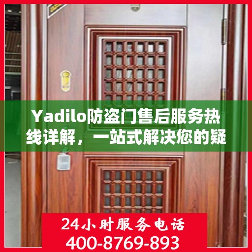 Yadilo防盗门售后服务热线详解，一站式解决您的疑问和需求