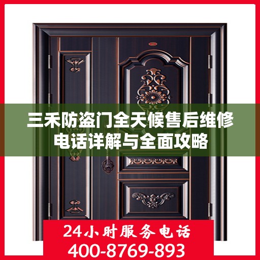 三禾防盗门全天候售后维修电话详解与全面攻略
