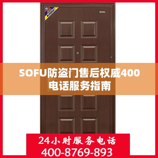 SOFU防盗门售后权威400电话服务指南