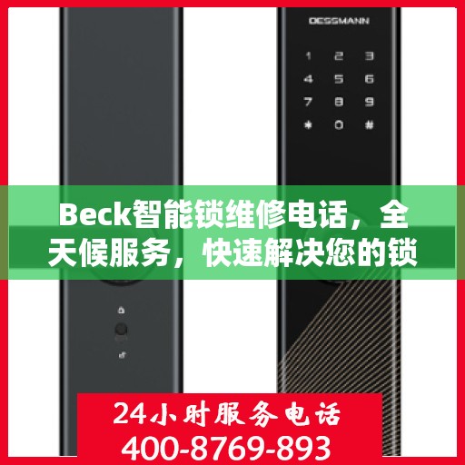 Beck智能锁维修电话，全天候服务，快速解决您的锁具问题决策指南