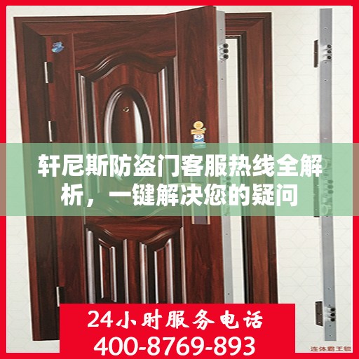 轩尼斯防盗门客服热线全解析，一键解决您的疑问