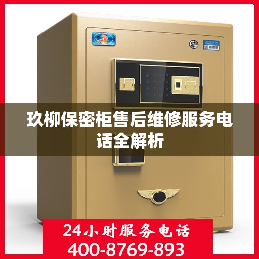 玖柳保密柜售后维修服务电话全解析