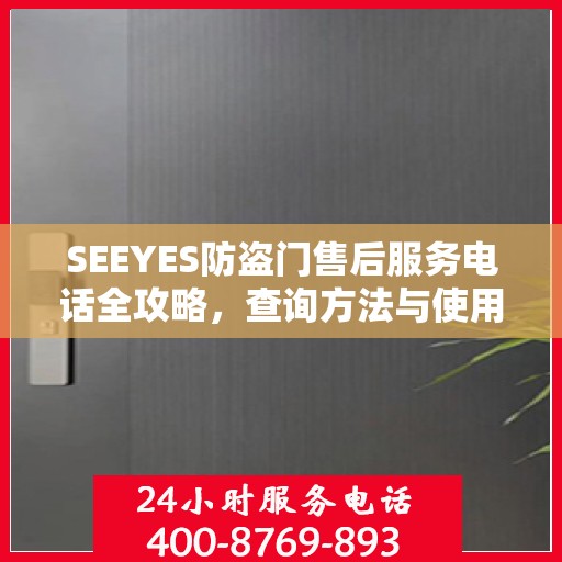 SEEYES防盗门售后服务电话全攻略，查询方法与使用指南