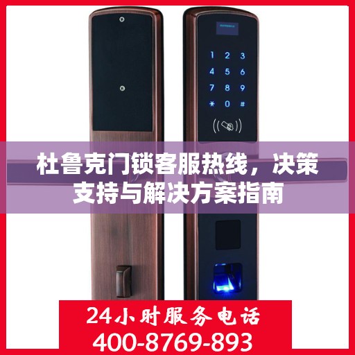 杜鲁克门锁客服热线，决策支持与解决方案指南