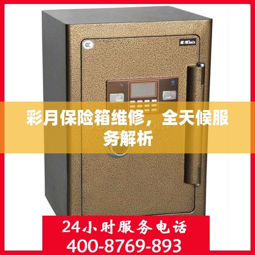 彩月保险箱维修，全天候服务解析