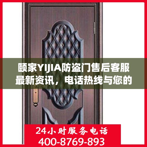 颐家YIJIA防盗门售后客服最新资讯，电话热线与您的安全保障
