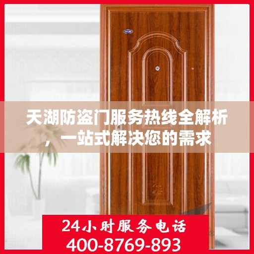 天湖防盗门服务热线全解析，一站式解决您的需求