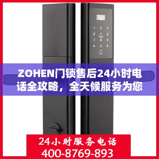 ZOHEN门锁售后24小时电话全攻略，全天候服务为您解忧