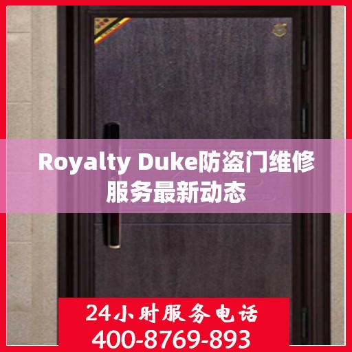 Royalty Duke防盗门维修服务最新动态
