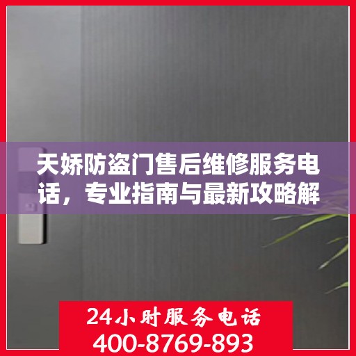 天娇防盗门售后维修服务电话，专业指南与最新攻略解析