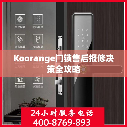 Koorange门锁售后报修决策全攻略