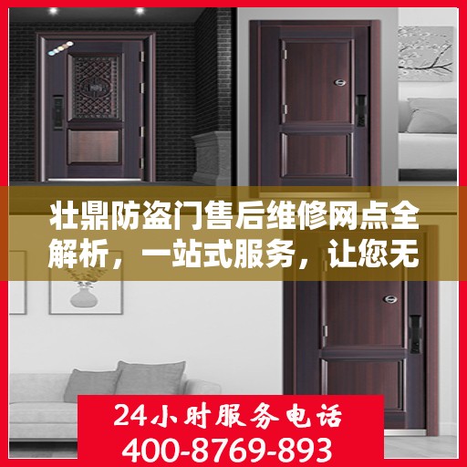 壮鼎防盗门售后维修网点全解析，一站式服务，让您无忧！