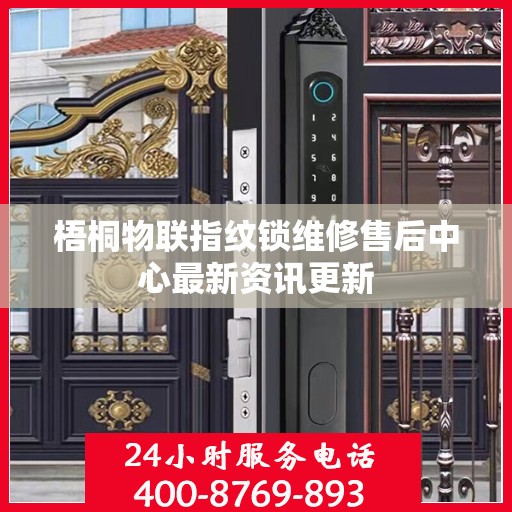 梧桐物联指纹锁维修售后中心最新资讯更新