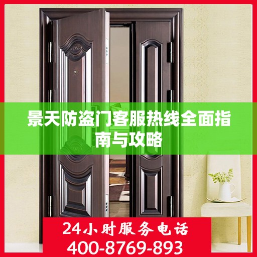 景天防盗门客服热线全面指南与攻略
