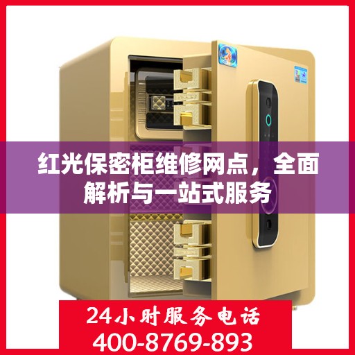 红光保密柜维修网点，全面解析与一站式服务
