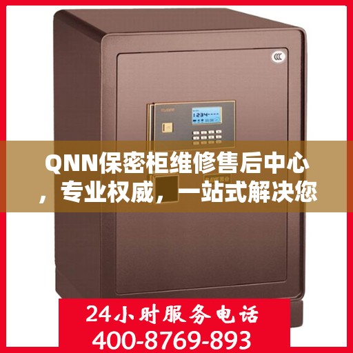 QNN保密柜维修售后中心，专业权威，一站式解决您的维修需求