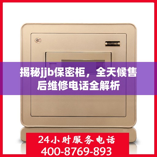 揭秘jjb保密柜，全天候售后维修电话全解析