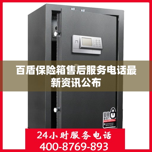 百盾保险箱售后服务电话最新资讯公布