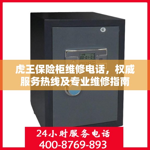 虎王保险柜维修电话，权威服务热线及专业维修指南