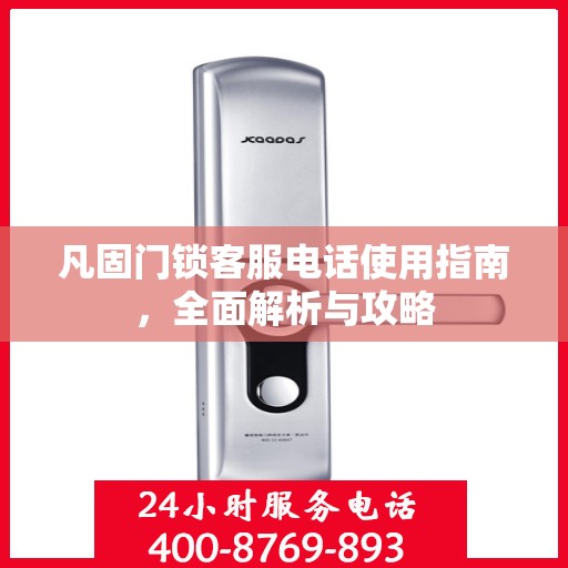 凡固门锁客服电话使用指南，全面解析与攻略