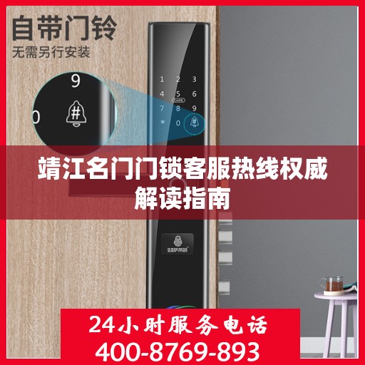 靖江名门门锁客服热线权威解读指南