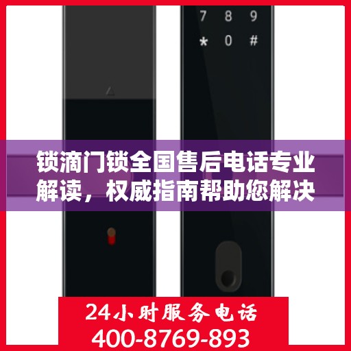 锁滴门锁全国售后电话专业解读，权威指南帮助您解决问题