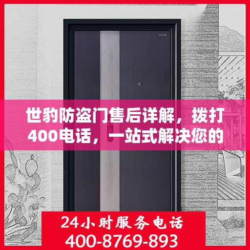 世豹防盗门售后详解，拨打400电话，一站式解决您的售后问题！