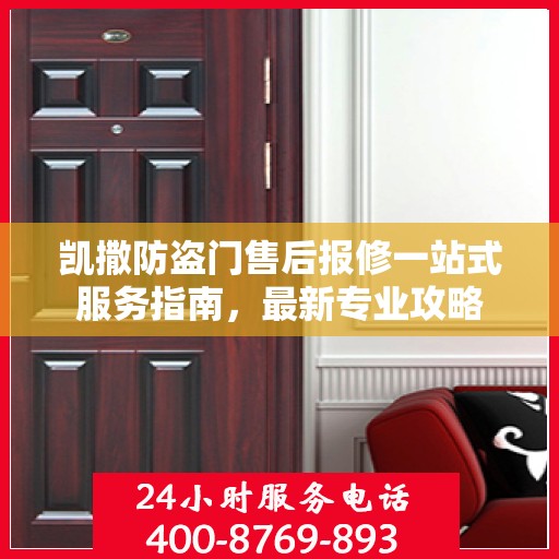 凯撒防盗门售后报修一站式服务指南，最新专业攻略