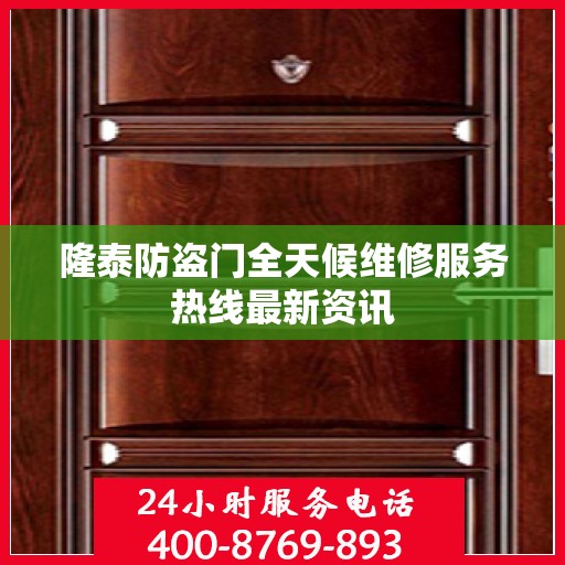 隆泰防盗门全天候维修服务热线最新资讯