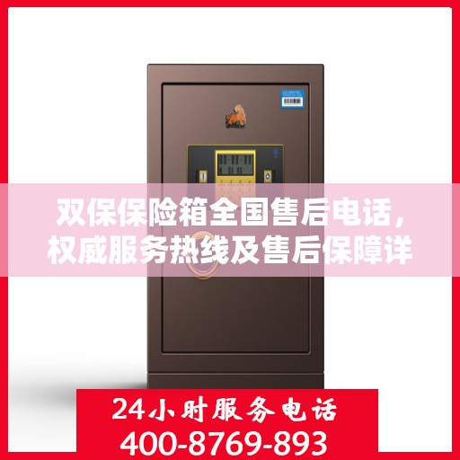 双保保险箱全国售后电话，权威服务热线及售后保障详解
