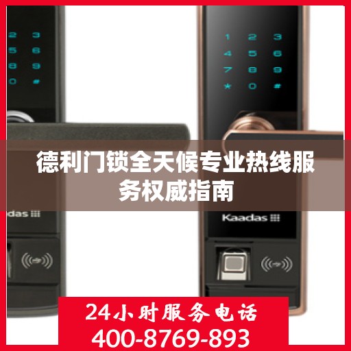 德利门锁全天候专业热线服务权威指南