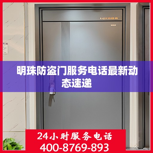 明珠防盗门服务电话最新动态速递