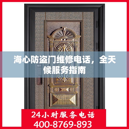 海心防盗门维修电话，全天候服务指南