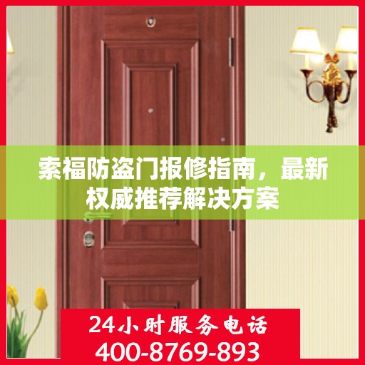 索福防盗门报修指南，最新权威推荐解决方案