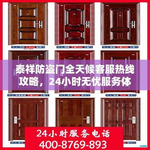 泰祥防盗门全天候客服热线攻略，24小时无忧服务体验