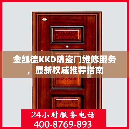 金凯德KKD防盗门维修服务，最新权威推荐指南
