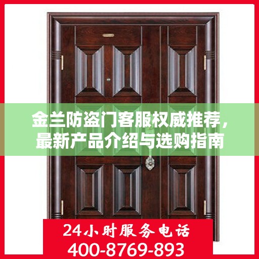 金兰防盗门客服权威推荐，最新产品介绍与选购指南