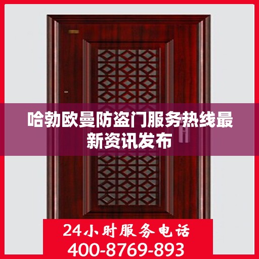 哈勃欧曼防盗门服务热线最新资讯发布