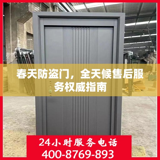 春天防盗门，全天候售后服务权威指南