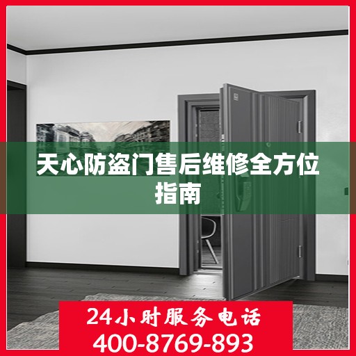 天心防盗门售后维修全方位指南