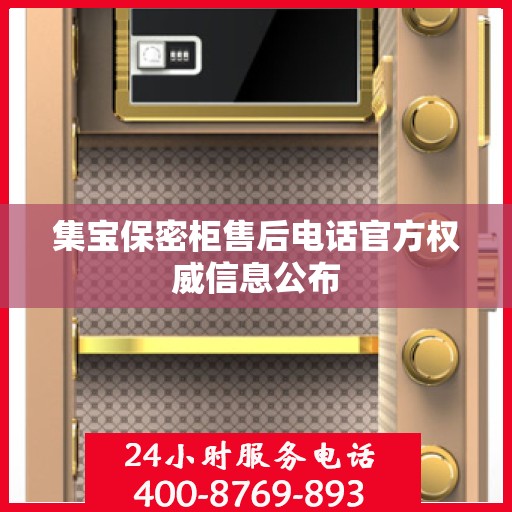 集宝保密柜售后电话官方权威信息公布