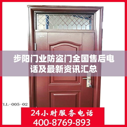 步阳门业防盗门全国售后电话及最新资讯汇总