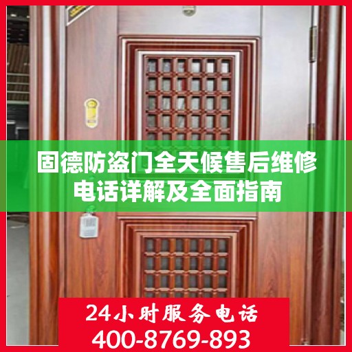 固德防盗门全天候售后维修电话详解及全面指南