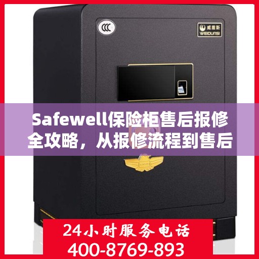 Safewell保险柜售后报修全攻略，从报修流程到售后服务的详细指南