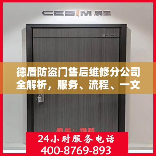 德盾防盗门售后维修分公司全解析，服务、流程、一文掌握