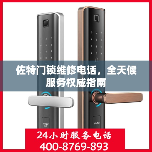 佐特门锁维修电话，全天候服务权威指南
