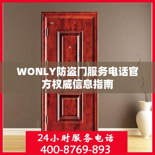 WONLY防盗门服务电话官方权威信息指南